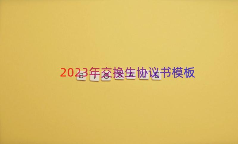 2023年交换生协议书（模板19篇）