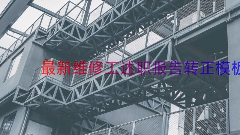 最新维修工述职报告转正（模板13篇）