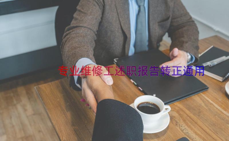 专业维修工述职报告转正（通用16篇）