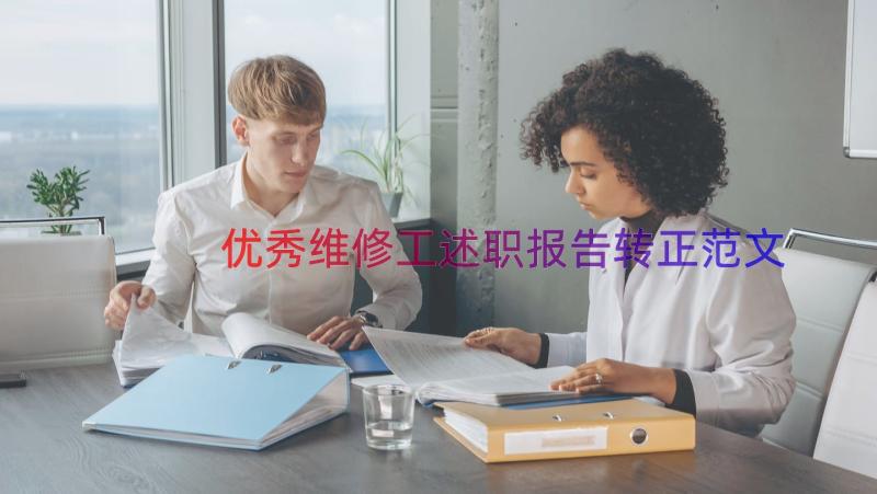 优秀维修工述职报告转正范文（17篇）