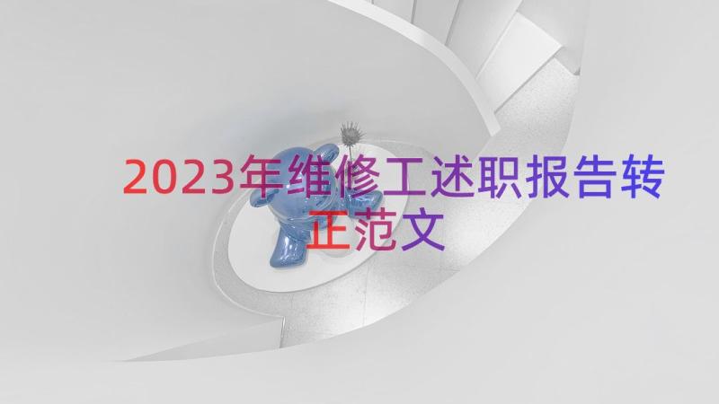 2023年维修工述职报告转正范文（16篇）