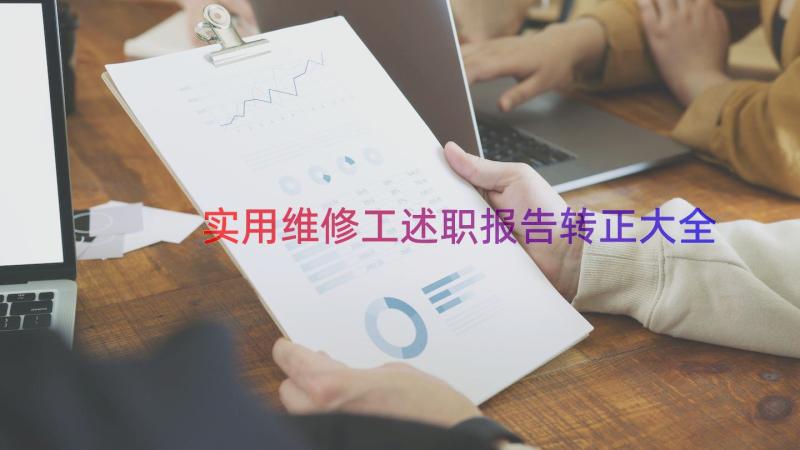 实用维修工述职报告转正大全（15篇）