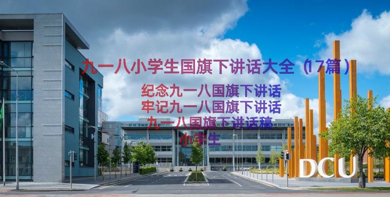 九一八小学生国旗下讲话大全（17篇）