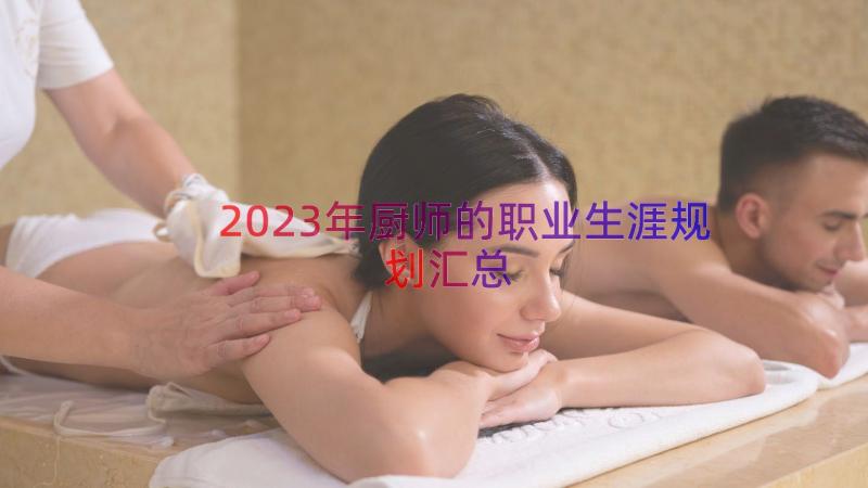 2023年厨师的职业生涯规划（汇总13篇）