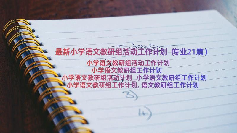 最新小学语文教研组活动工作计划（专业21篇）