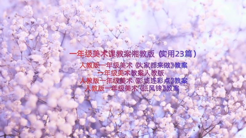 一年级美术课教案湘教版（实用23篇）