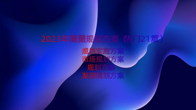 2023年商圈规划方案（热门21篇）