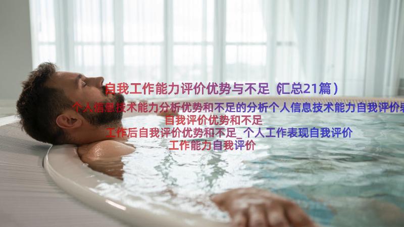 自我工作能力评价优势与不足（汇总21篇）