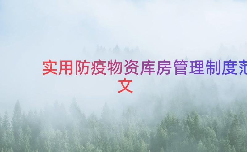 实用防疫物资库房管理制度范文（16篇）