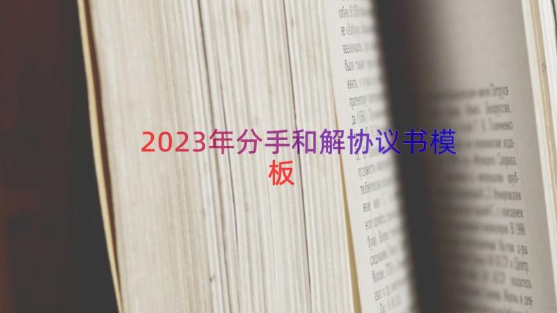 2023年分手和解协议书（模板15篇）