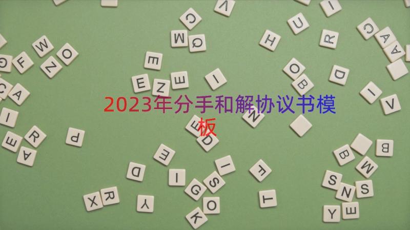 2023年分手和解协议书（模板17篇）