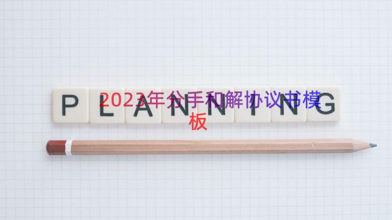 2023年分手和解协议书（模板16篇）