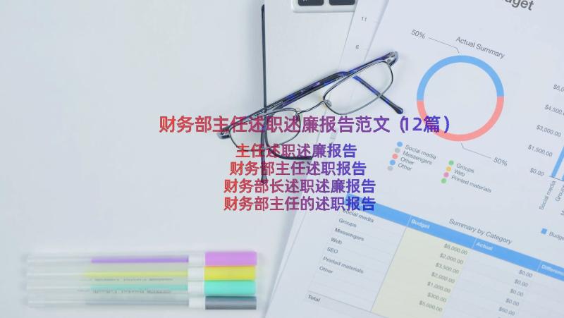 财务部主任述职述廉报告范文（12篇）