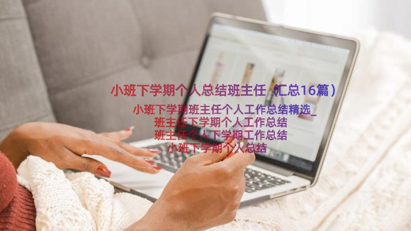 小班下学期个人总结班主任（汇总16篇）