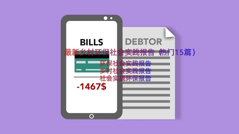 最新乡村环保社会实践报告（热门15篇）