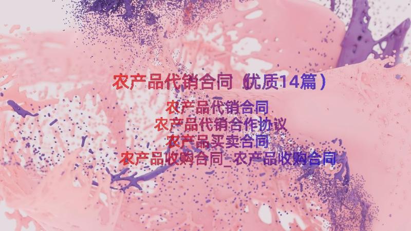 农产品代销合同（优质14篇）