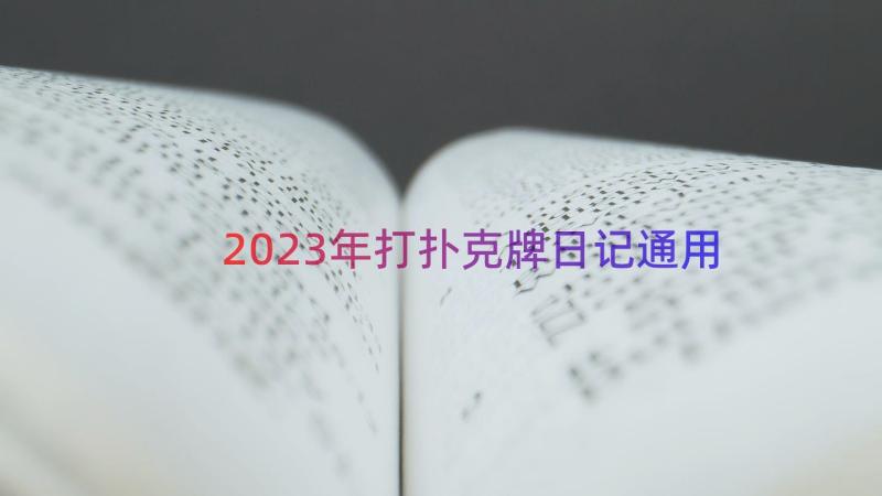 2023年打扑克牌日记（通用13篇）