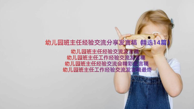 幼儿园班主任经验交流分享发言稿（精选14篇）