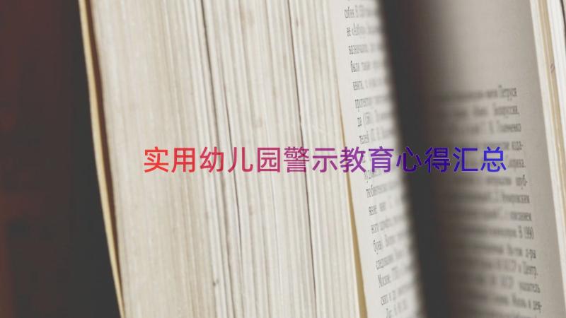 实用幼儿园警示教育心得（汇总14篇）