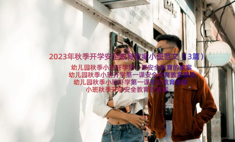 2023年秋季开学安全教育教案小班范文（13篇）