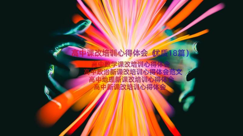 高中课改培训心得体会（优质18篇）