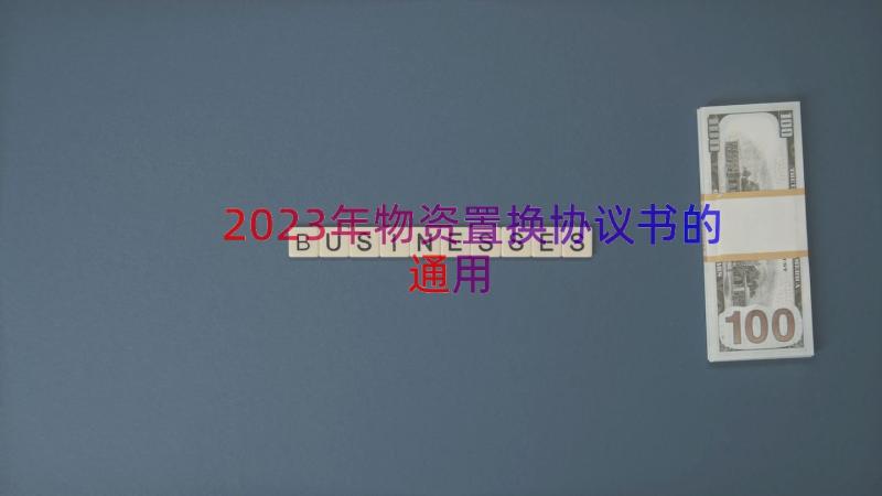 2023年物资置换协议书的（通用16篇）