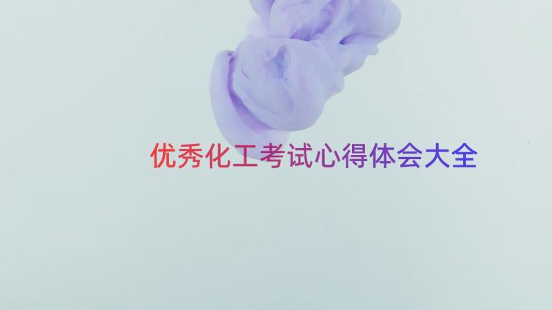 优秀化工考试心得体会大全（14篇）