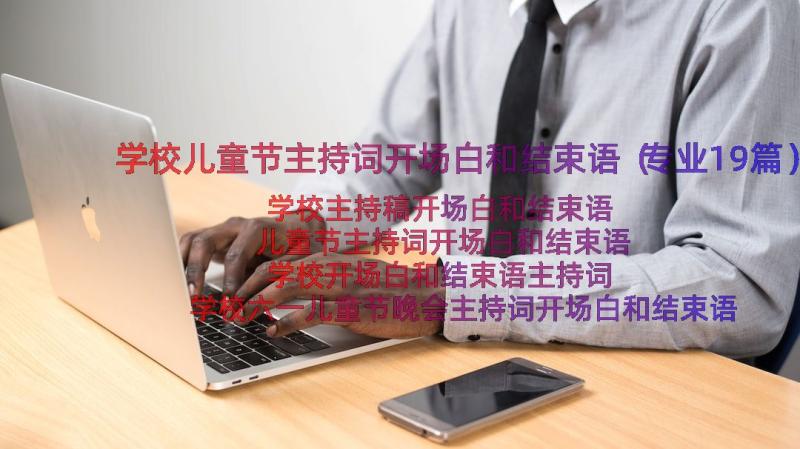 学校儿童节主持词开场白和结束语（专业19篇）