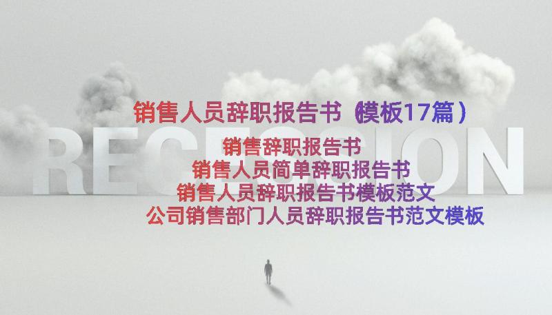 销售人员辞职报告书（模板17篇）