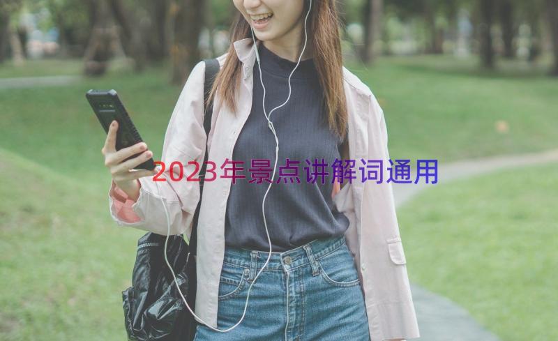 2023年景点讲解词（通用18篇）