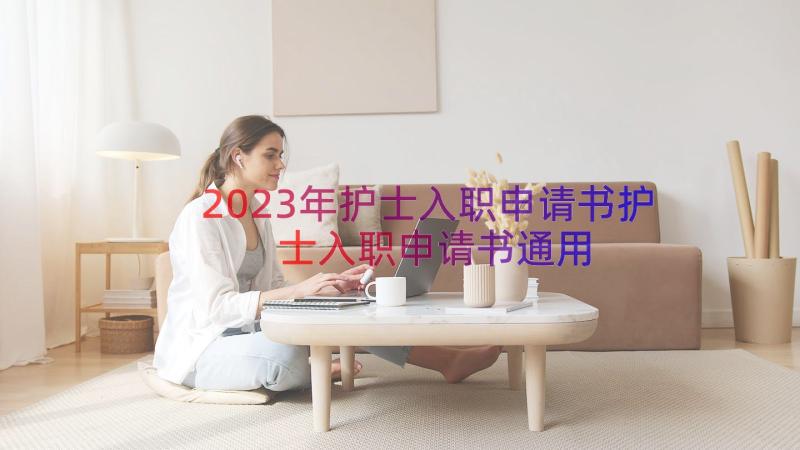 2023年护士入职申请书护士入职申请书（通用17篇）