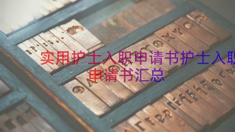 实用护士入职申请书护士入职申请书（汇总14篇）