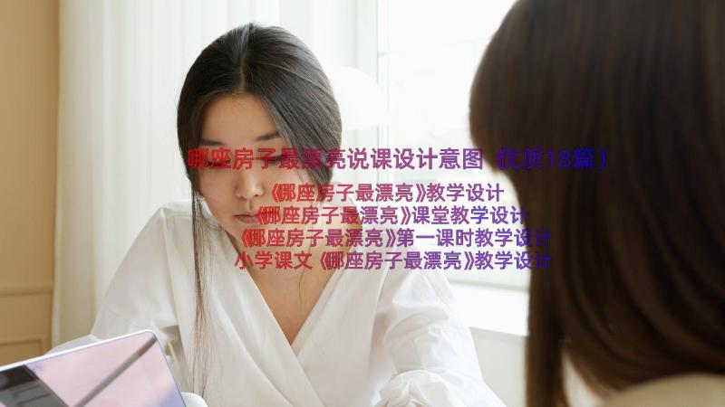 哪座房子最漂亮说课设计意图（优质18篇）