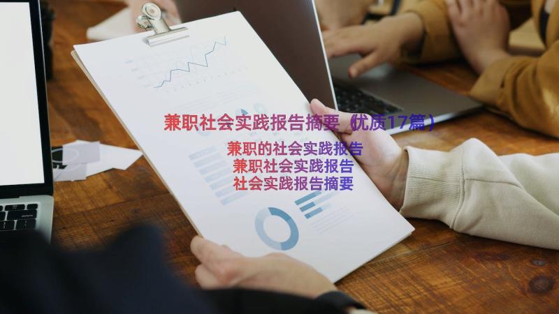 兼职社会实践报告摘要（优质17篇）