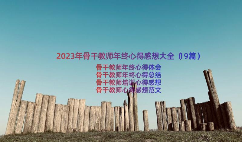 2023年骨干教师年终心得感想大全（19篇）