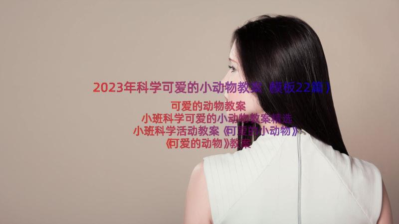 2023年科学可爱的小动物教案（模板22篇）