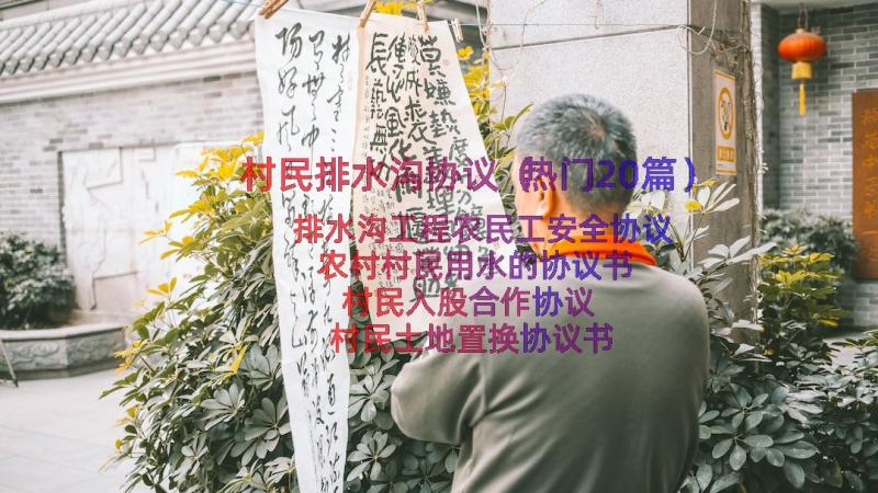 村民排水沟协议（热门20篇）