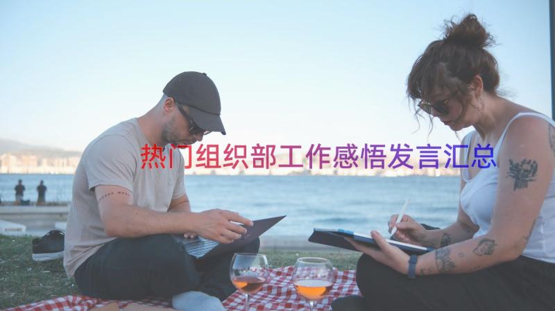 热门组织部工作感悟发言（汇总18篇）