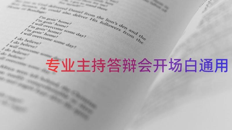 专业主持答辩会开场白（通用12篇）