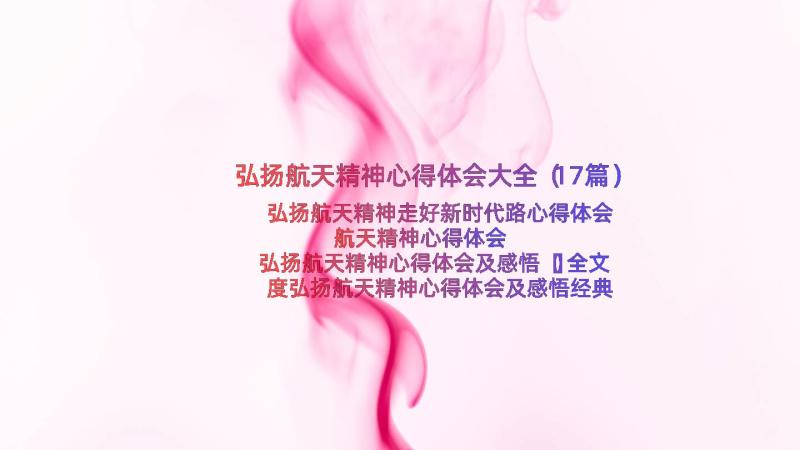 弘扬航天精神心得体会大全（17篇）