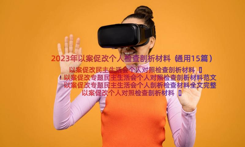 2023年以案促改个人检查剖析材料（通用15篇）