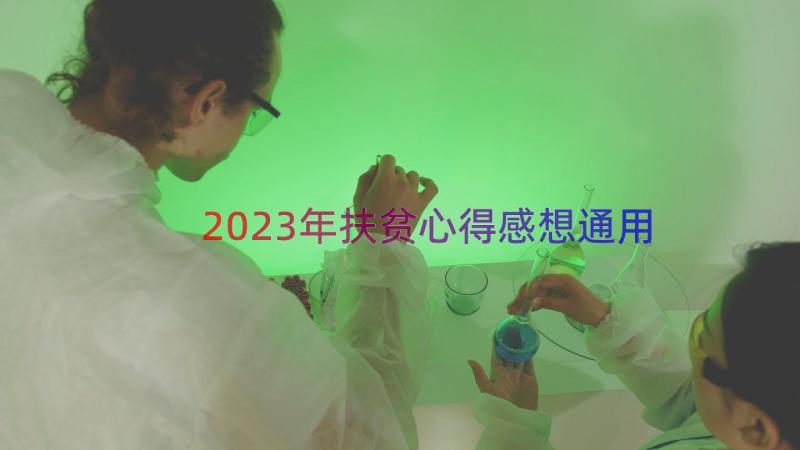 2023年扶贫心得感想（通用19篇）