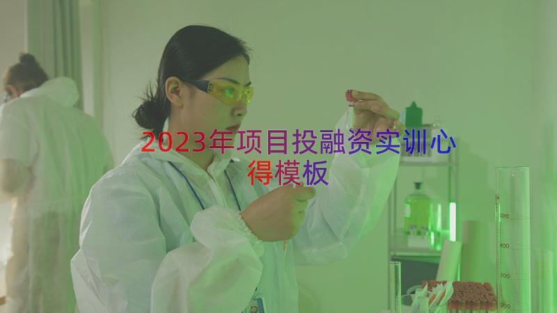 2023年项目投融资实训心得（模板15篇）