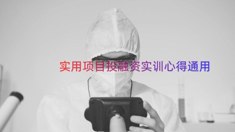 实用项目投融资实训心得（通用18篇）