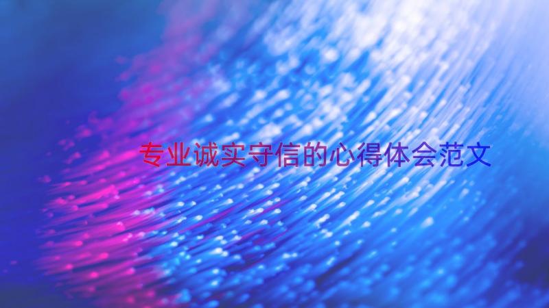 专业诚实守信的心得体会范文（16篇）