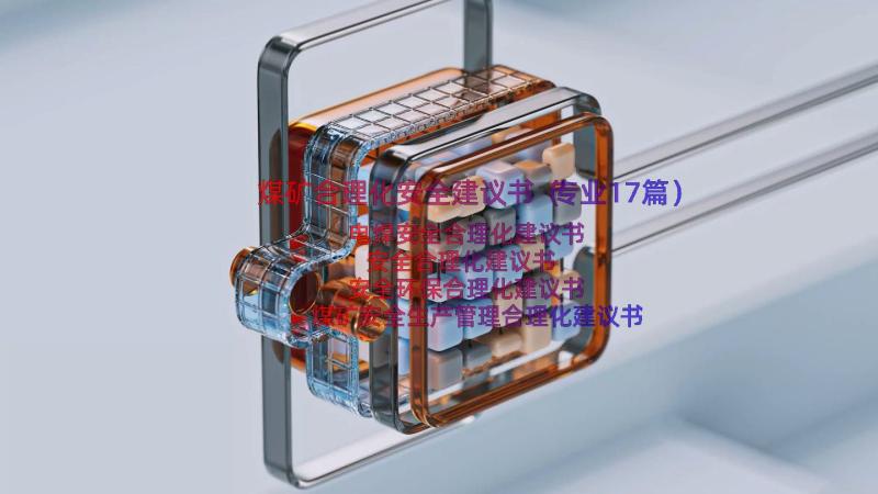 煤矿合理化安全建议书（专业17篇）