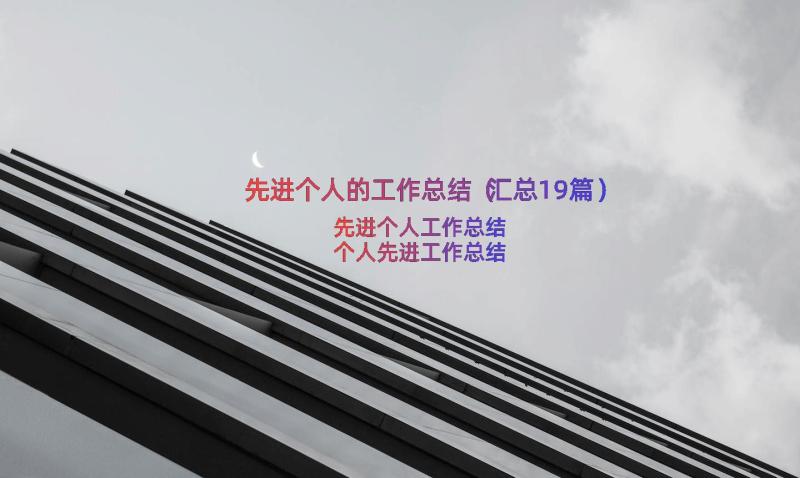 先进个人的工作总结（汇总19篇）