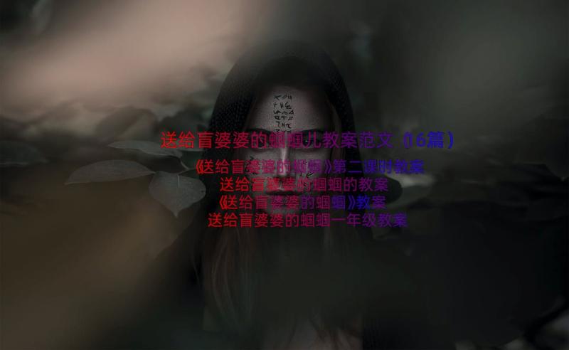 送给盲婆婆的蝈蝈儿教案范文（16篇）