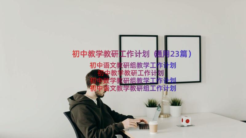 初中教学教研工作计划（通用23篇）