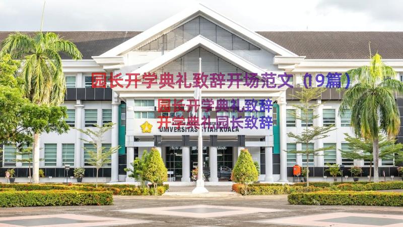 园长开学典礼致辞开场范文（19篇）